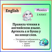 Правила чтения в английском языке. Артикль a, буква y на конце слов. К учебникам Spotlight 2 и Starlight 2.