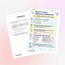 Жұмыс парағы «Дауысты және дауыссыз дыбыстар»