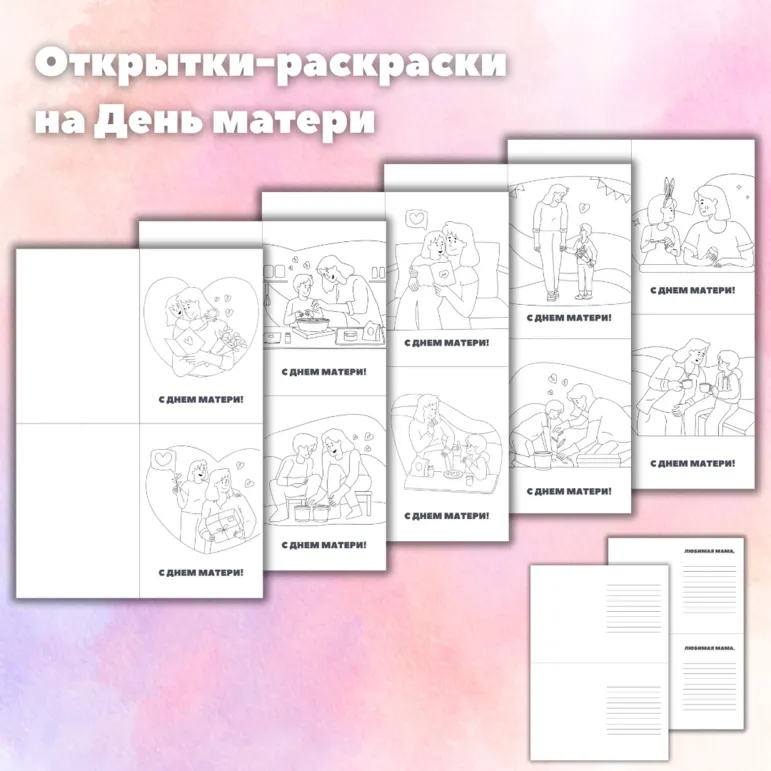 Открытки-раскраски на День матери. Шаблоны