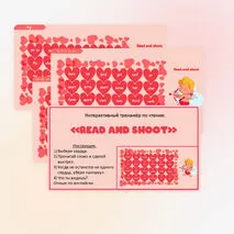 Read and shoot. Интерактивный тренажёр по чтению ко Дню Св.Валентина.