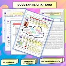 Рабочий лист по истории Древнего мира. 5 класс. Тема: «Восстание Спартака» // УМК. Авт.А.А.Вигасин, И.С.Свенцицкая и др. Под ред. А.А.Искандерова 