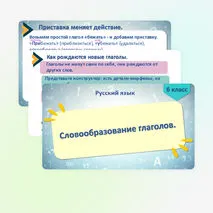 Презентация к уроку русского языка в 6 классе «Словообразование глаголов».