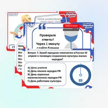 Интерактивная игра «2026 – Год единства народов России»
