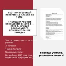 Тест по истории на тему «Международные отношения в 1990-е — 2023 г. Кризис глобального доминирования Запада»