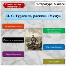 Презентация. И. С. Тургенев, рассказ «Муму». История создания, прототипы героев, проблематика произведения, сюжет и композиция, система образов. Образ Герасима