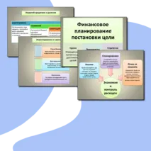 Презентация по финансовой грамотности на тему: Формирование семейного бюджета: основа финансовой грамотности