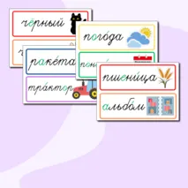 Словарные слова 3 класс