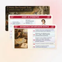 Презентация «Страны Восточной Азии во второй половине XX — начале XXI». Мединский. 11 класс.