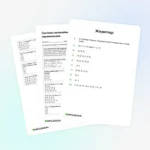 Жаттықтырғыш «Системы нелинейных уравнений с двумя переменными»