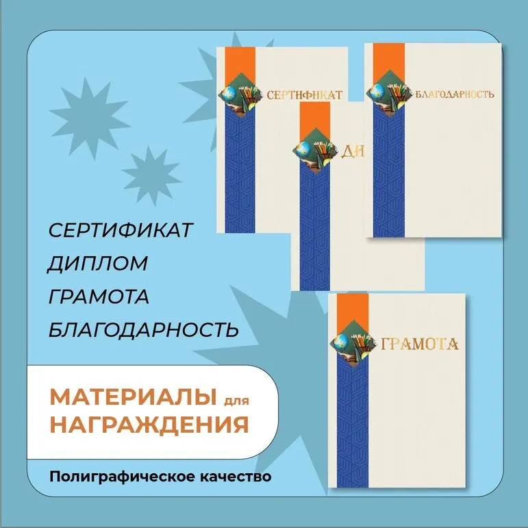 Наградные материалы (грамота, диплом, благодарность, сертификат)