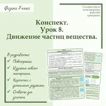 Конспект учителя по физике - 7 класс. Урок 8. 