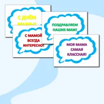 Речевые облака к празднику 