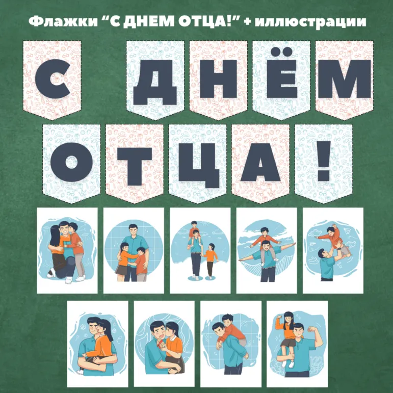 Флажки-растяжка + иллюстрации 
