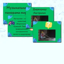 Презентация по музыке  «Музыкальная панорама мира» для 8 класса