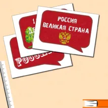 Речевые облачка. Фотобутафория ко Дню России