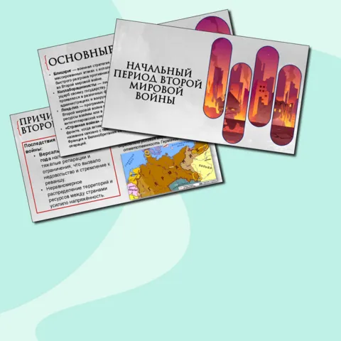 Презентация по Всеобщей истории. Начальный период Второй мировой войны. 10 класс. В.Р. Мединский, А.О.Чубарьян