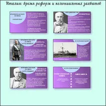Презентация «Италия в середине XIX- начале XX вв.» 9 класс (Две презентации по двум параграфам)