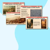 Презентация по истории, 5 класс, на тему 