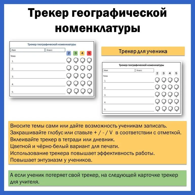 Трекер географической номенклатуры (шаблоны для учителя и ученика)