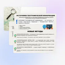 Традиционные и новые методы исследований в географии. Источники географической информации