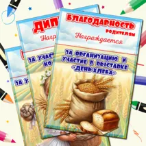 Шаблоны дипломов для детей и родителей за участие в выставке ко дню хлеба.