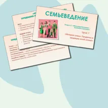 Семьеведение. «История семьи. Предания и традиции моей семьи». Конспект и презентация. Урок 7. Презентация и конспект.