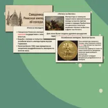 Презентация на тему: «Священная Римская империя и её соседи»