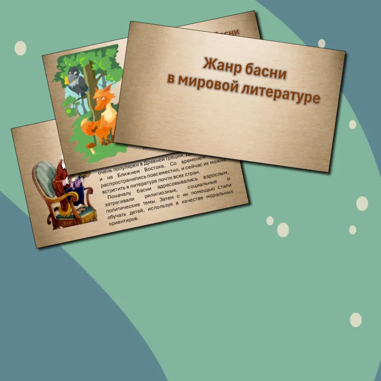 Презентация для урока литературы в 5 классе 