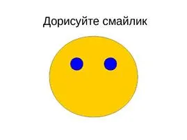 Картинки по запросу дорисуй смайлик