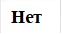 Нет