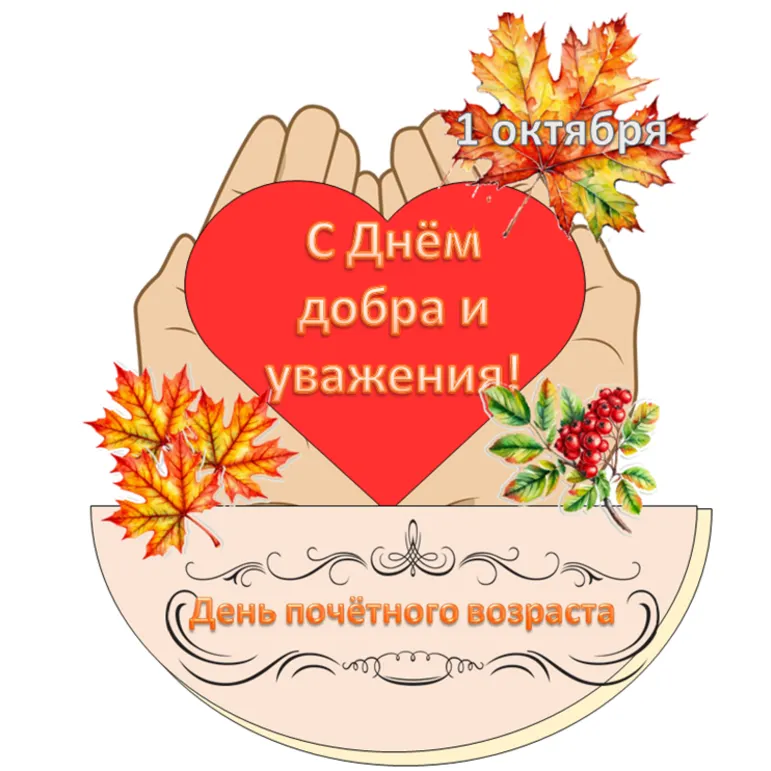 Шаблон поделки «Международный день пожилых людей»