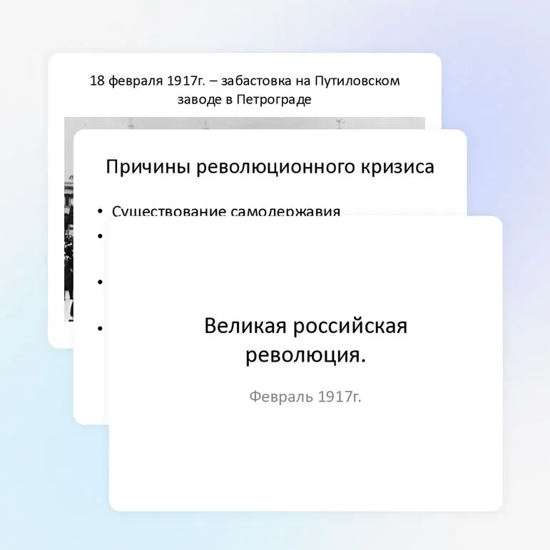 Великая российская революция. Февраль 1917г.