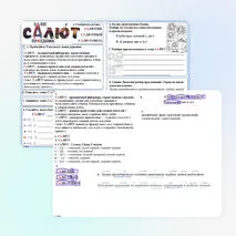 Рабочий лист по русскому языку для учащихся 4 класса. Словарное слово «салют».