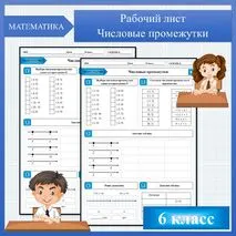 Числовые промежутки, рабочий лист
