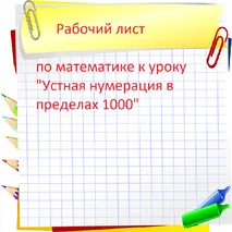 Рабочий лист по математике к уроку «Устная нумерация в пределах 1000»