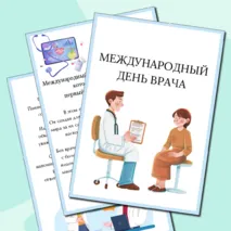 Международный день врача. 6 октября 2025 года