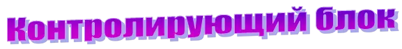 Контролирующий блок