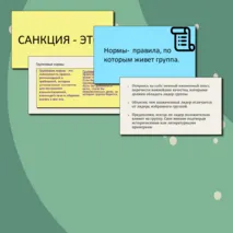 Человек в группе. Социальные санкции