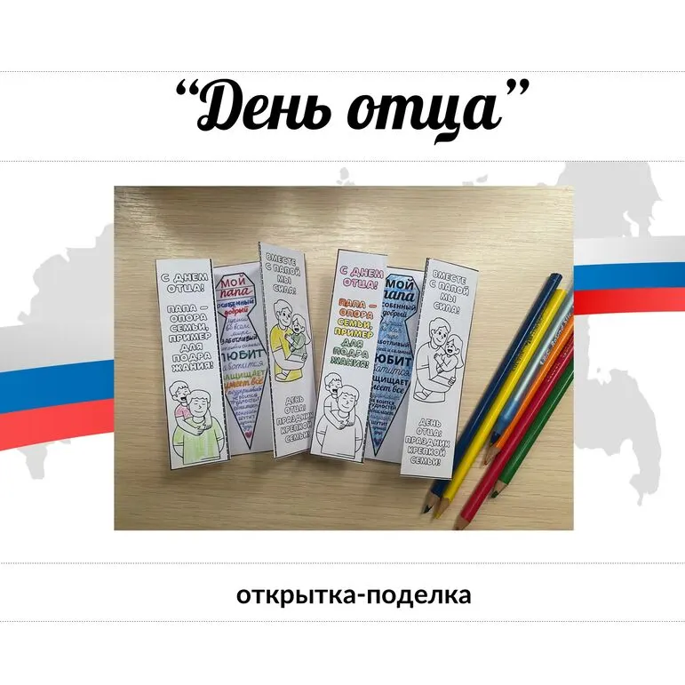 День отца. Интерактивный шаблон поделка из бумаги, нередактируемый