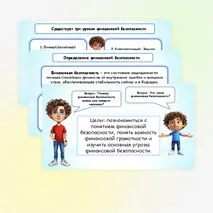Презентация по финансовой грамотности «Финансовая безопасность».