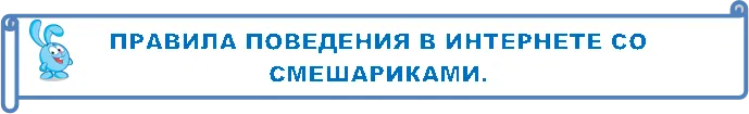 ПРАВИЛА ПОВЕДЕНИЯ В ИНТЕРНЕТЕ СО СМЕШАРИКАМИ.