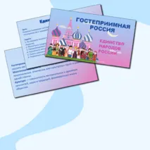 Презентация и конспект «Гостеприимная Россия. Единство народов России». Разговоры о важном.