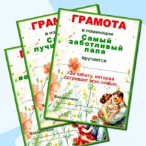 Грамоты по номинациям ко Дню отца.