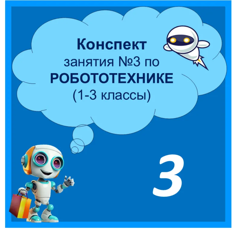 Конспект занятия №3 по Робототехнике 
