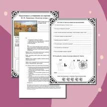 Рабочий лист для подготовки к сочинению по картине И.И. Левитана 