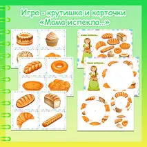 Игра-крутишка 