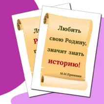 Легенды о России. Оформление доски к внеурочному занятию 