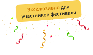 Эксклюзивно для участников фестиваля