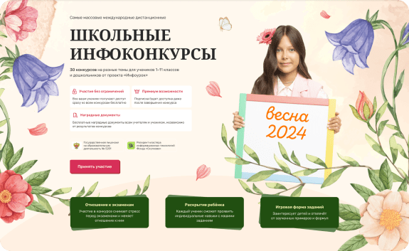 Участие в инфоконкурсах и олимпиадах, которые проводятся каждый сезон