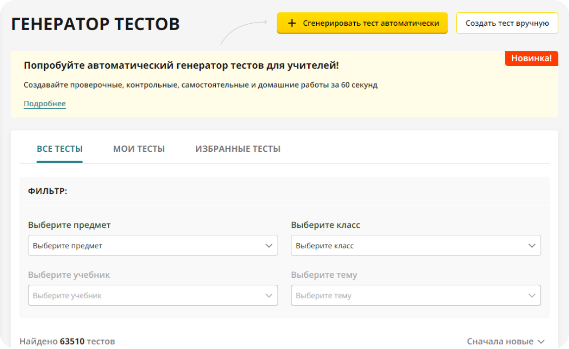 Бесплатный генератор теста. Бесплатный генератор теста